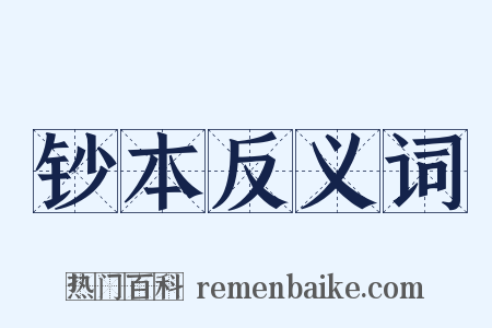 钞本反义词是什么意思的图片